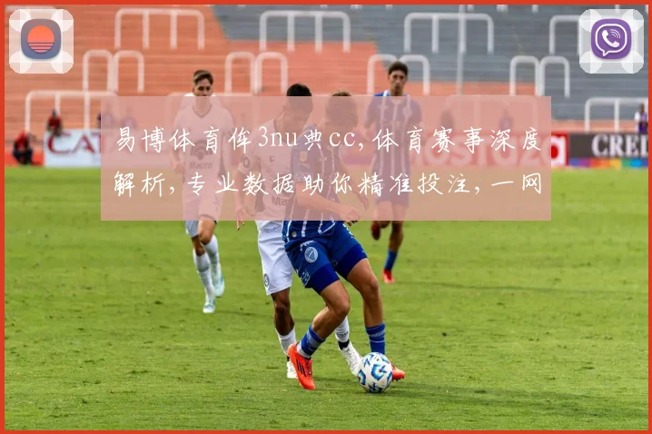 易博体育侔3nu典cc,体育赛事深度解析,专业数据助你精准投注,一网打尽