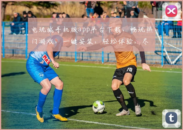 电玩城手机版app平台下载，畅玩热门游戏，一键安装，轻松体验，尽享乐趣，三重福利等你来