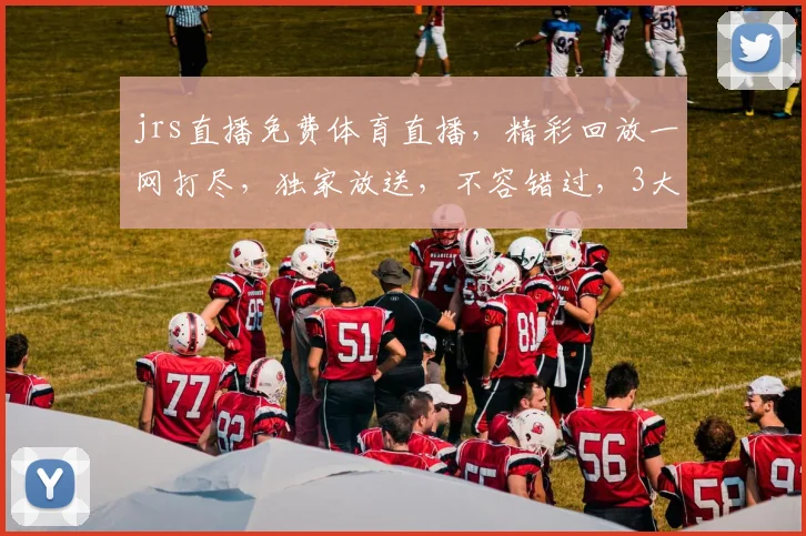 jrs直播免费体育直播，精彩回放一网打尽，独家放送，不容错过，3大亮点逗你笑