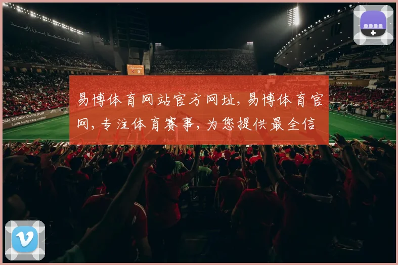 易博体育网站官方网址,易博体育官网,专注体育赛事,为您提供最全信息,一网打尽