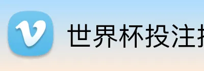 世界杯投注技巧 Logo